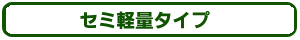 セミ軽量
